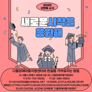 다움장애아동지원센터소식(2025.2)