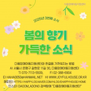 다움장애아동지원센터소식(2025.3)