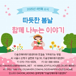 다움장애아동지원센터소식(2025.4)