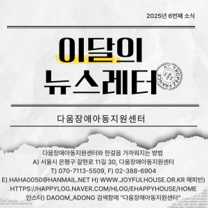 다움장애아동지원센터소식(2025.6)