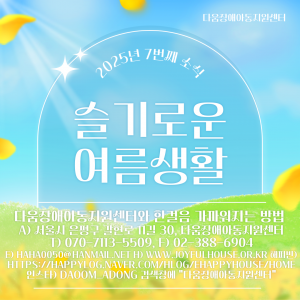 다움장애아동지원센터소식(2025.7)