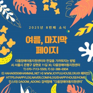 다움장애아동지원센터소식(2025.8)