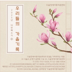 다움장애아동지원센터소식(2025.10)