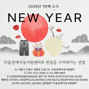 다움장애아동지원센터소식(2026.01)