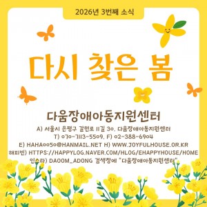 다움장애아동지원센터소식(2026.03)