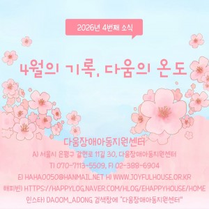 다움장애아동지원센터소식(2026.04)