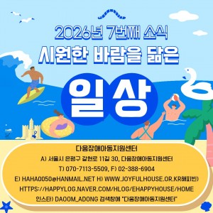 다움장애아동지원센터소식(2026.07)