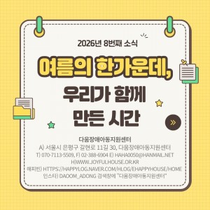 다움장애아동지원센터소식(2026.08)